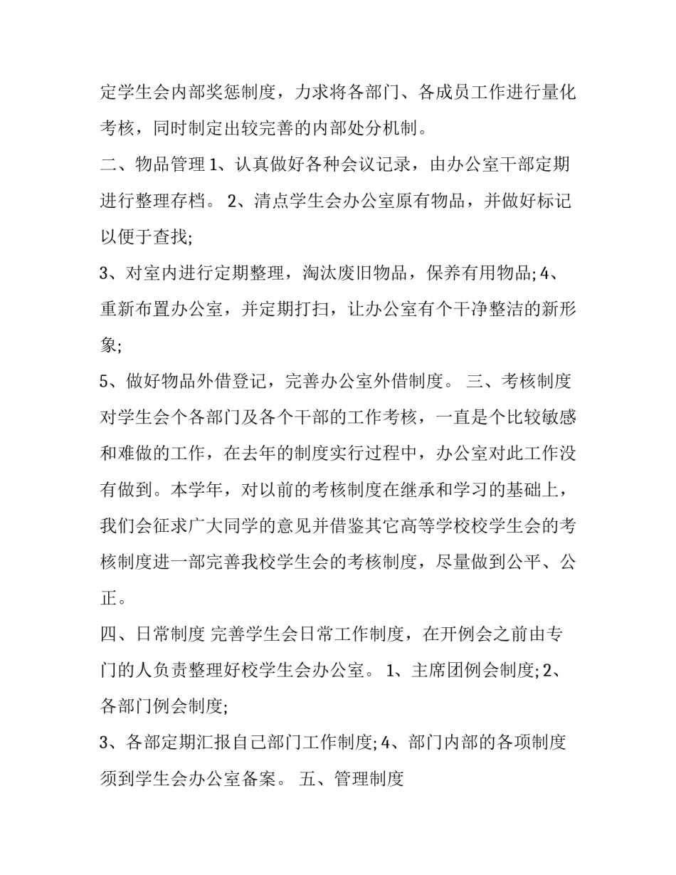 2023年学生会办公室个人年度工作计划怎么写 学生会办公室明年工作计划(十二篇)_第2页