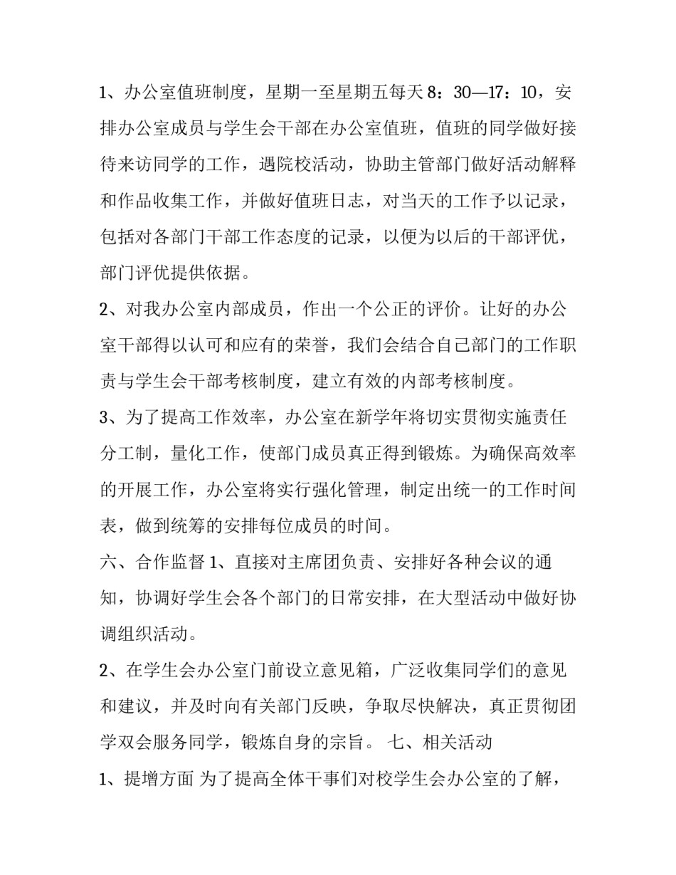2023年学生会办公室个人年度工作计划怎么写 学生会办公室明年工作计划(十二篇)_第3页