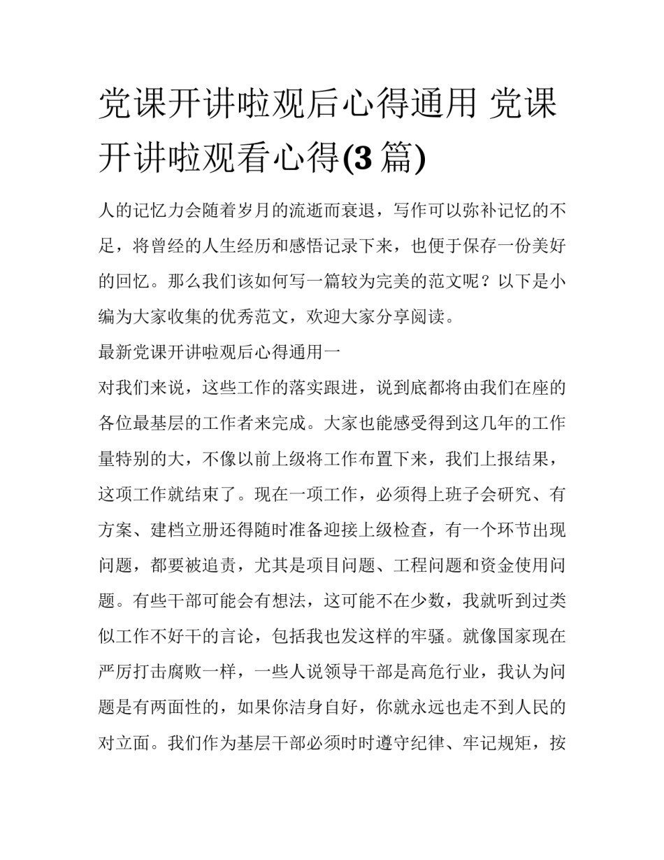 党课开讲啦观后心得通用 党课开讲啦观看心得(3篇)_第1页