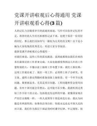 党课开讲啦观后心得通用 党课开讲啦观看心得(3篇)