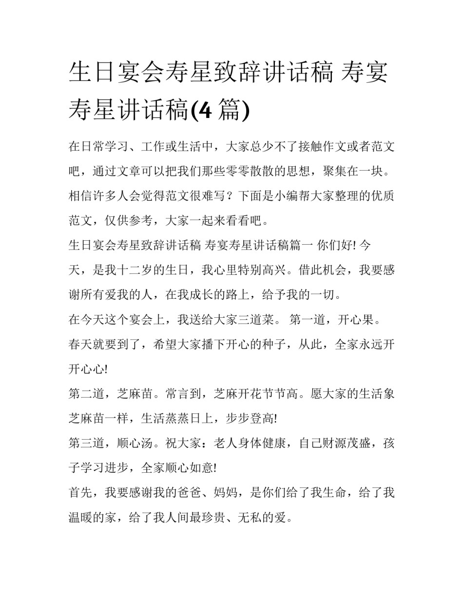 生日宴会寿星致辞讲话稿 寿宴寿星讲话稿(4篇)_第1页