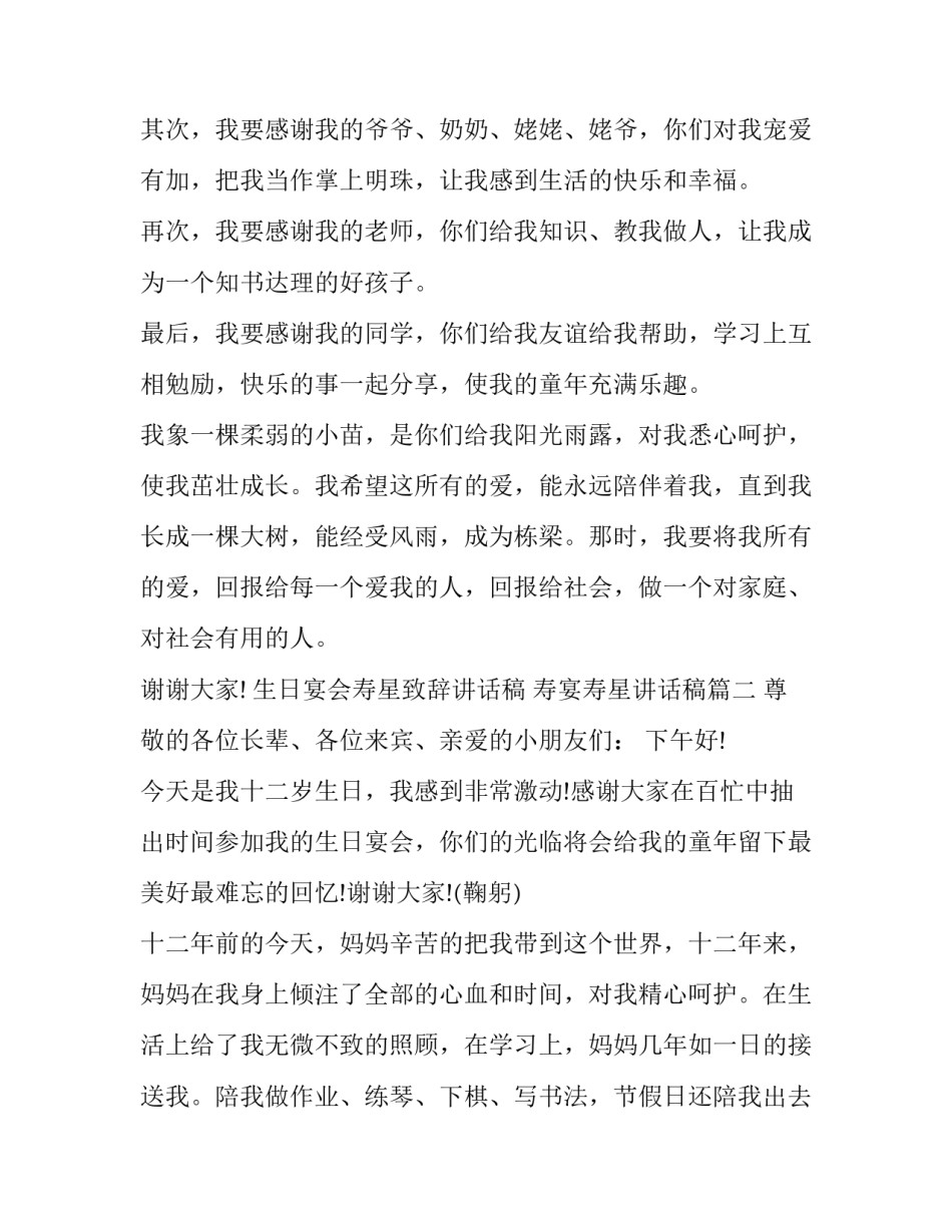 生日宴会寿星致辞讲话稿 寿宴寿星讲话稿(4篇)_第2页