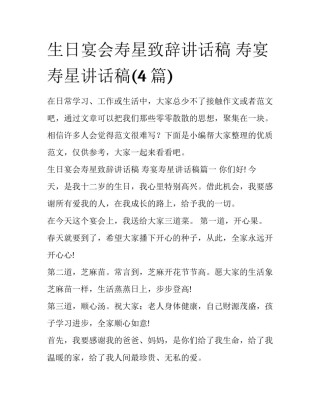 生日宴会寿星致辞讲话稿 寿宴寿星讲话稿(4篇)