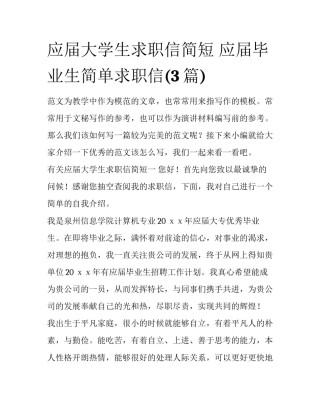 应届大学生求职信简短 应届毕业生简单求职信(3篇)
