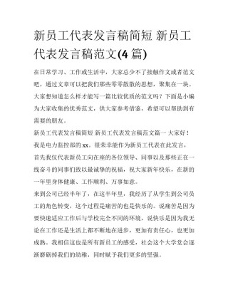 新员工代表发言稿简短 新员工代表发言稿范文(4篇)
