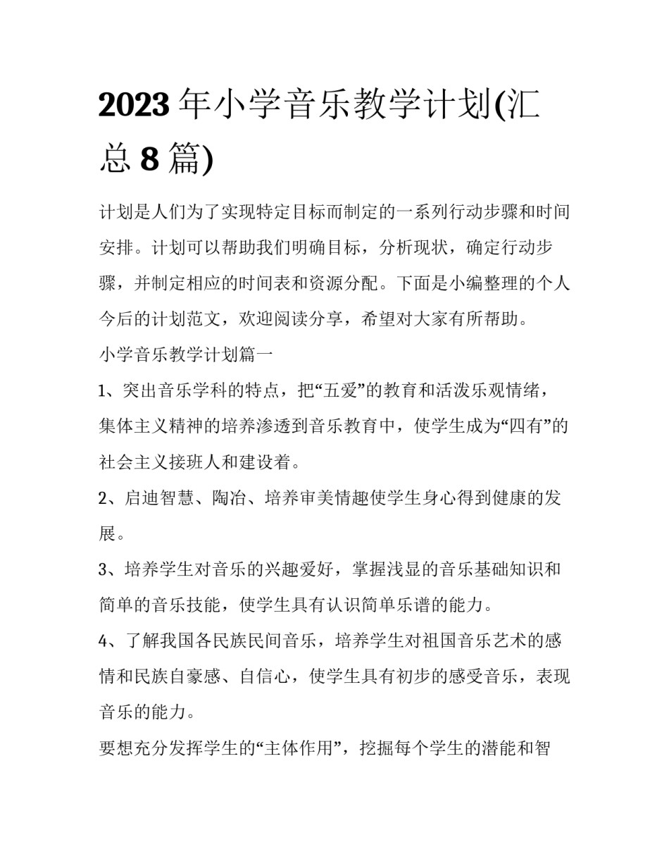 2023年小学音乐教学计划(汇总8篇)_第1页
