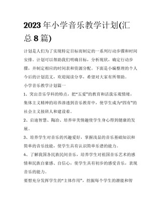 2023年小学音乐教学计划(汇总8篇)