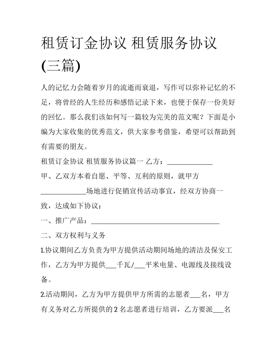租赁订金协议 租赁服务协议(三篇)_第1页