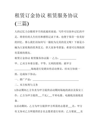 租赁订金协议 租赁服务协议(三篇)