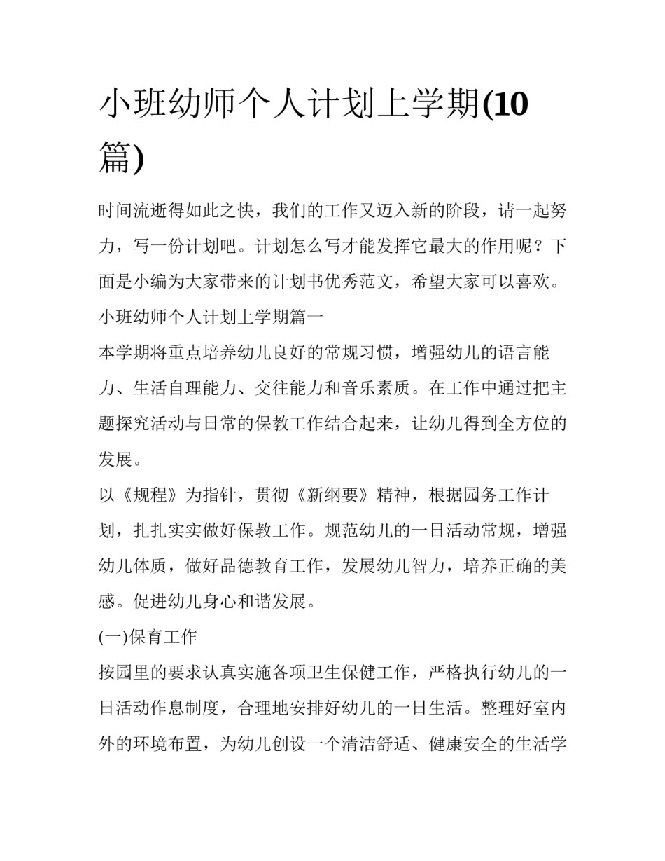 小班幼师个人计划上学期(10篇)_第1页
