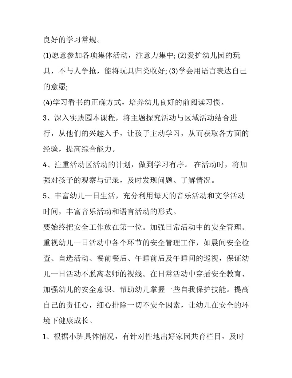 小班幼师个人计划上学期(10篇)_第3页