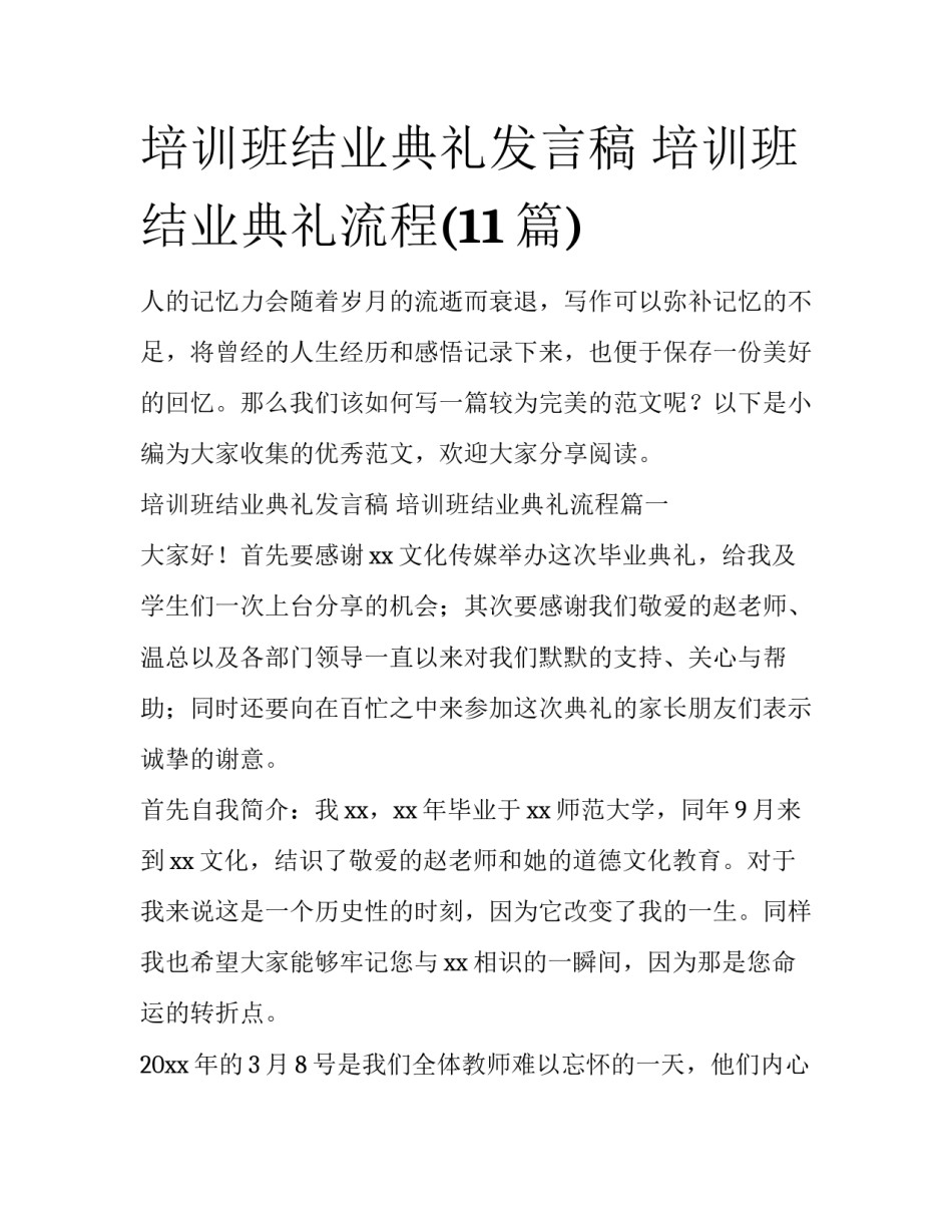 培训班结业典礼发言稿 培训班结业典礼流程(11篇)_第1页