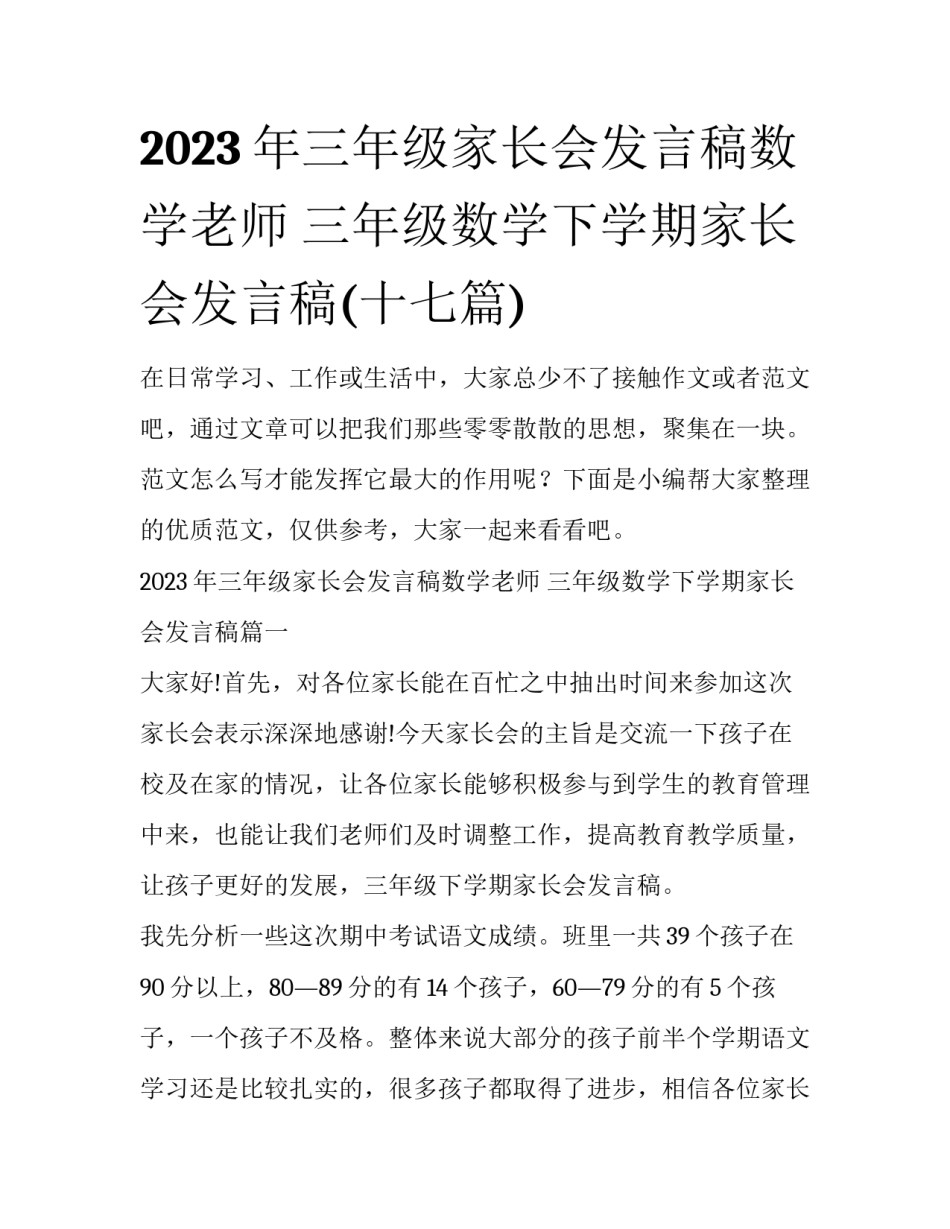 2023年三年级家长会发言稿数学老师 三年级数学下学期家长会发言稿(十七篇)_第1页