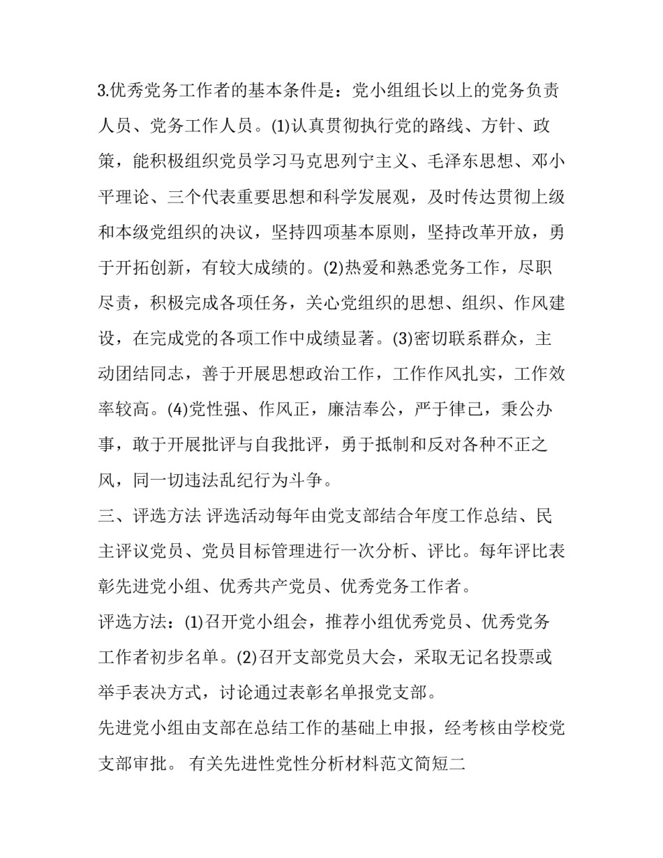 先进性党性分析材料范文简短 党性分析材料概述(7篇)_第3页