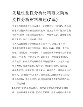 先进性党性分析材料范文简短 党性分析材料概述(7篇)