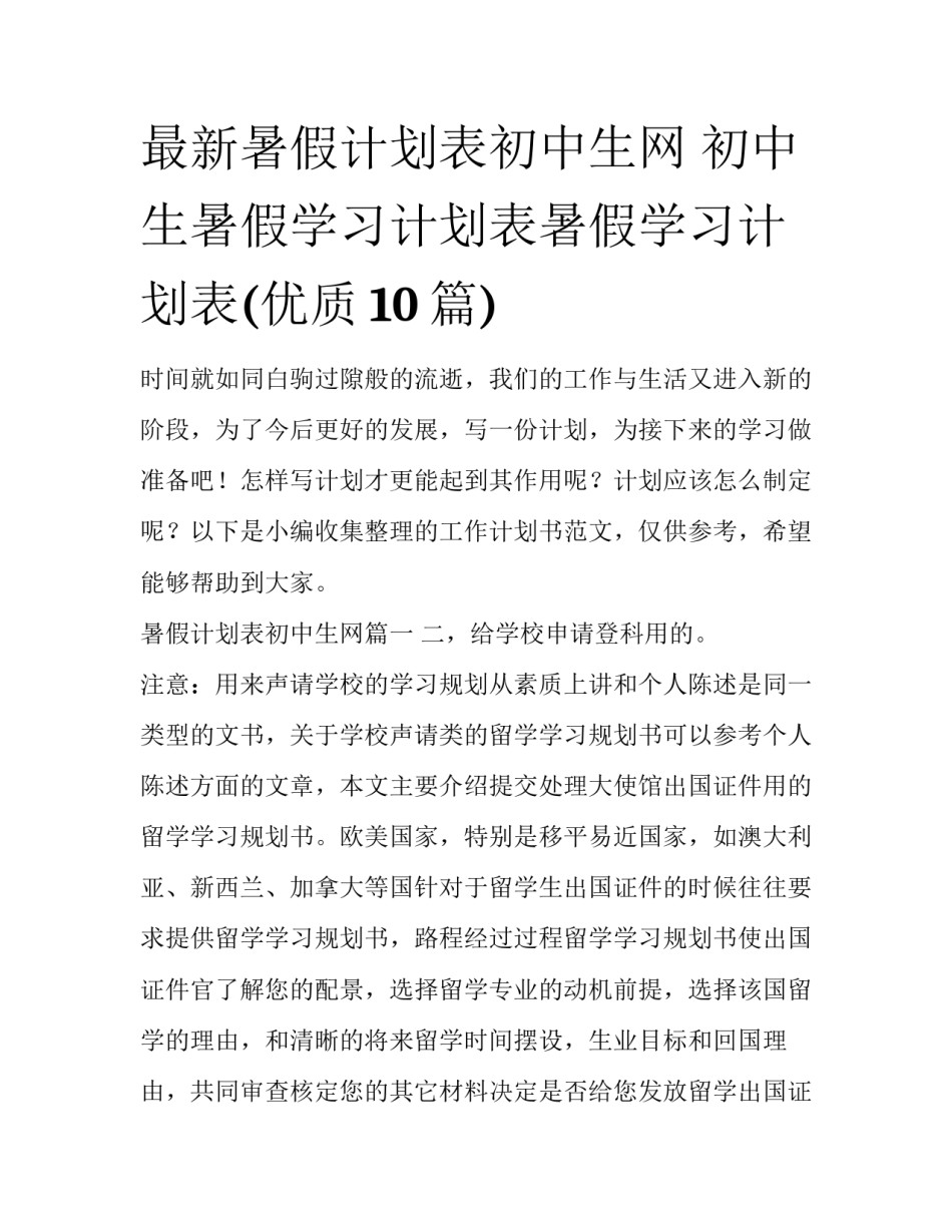最新暑假计划表初中生网 初中生暑假学习计划表暑假学习计划表(优质10篇)_第1页