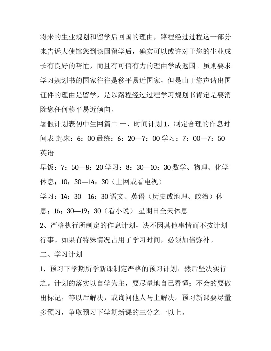 最新暑假计划表初中生网 初中生暑假学习计划表暑假学习计划表(优质10篇)_第3页