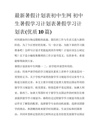 最新暑假计划表初中生网 初中生暑假学习计划表暑假学习计划表(优质10篇)