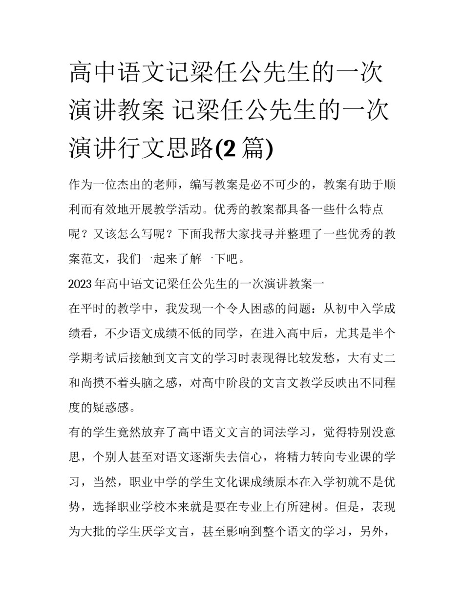 高中语文记梁任公先生的一次演讲教案 记梁任公先生的一次演讲行文思路(2篇)_第1页