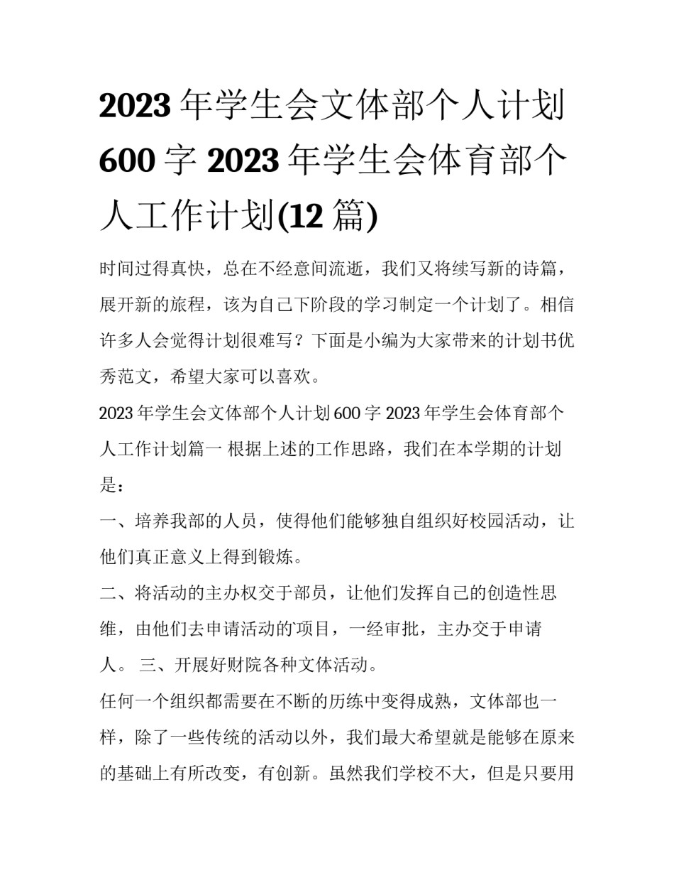 2023年学生会文体部个人计划600字 2023年学生会体育部个人工作计划(12篇)_第1页