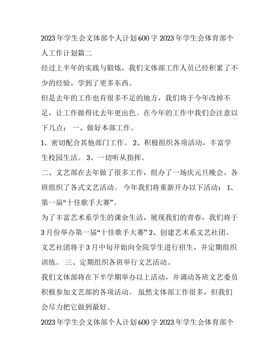 2023年学生会文体部个人计划600字 2023年学生会体育部个人工作计划(12篇)_第3页