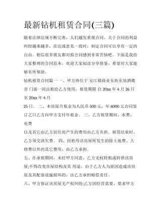 最新钻机租赁合同(三篇)