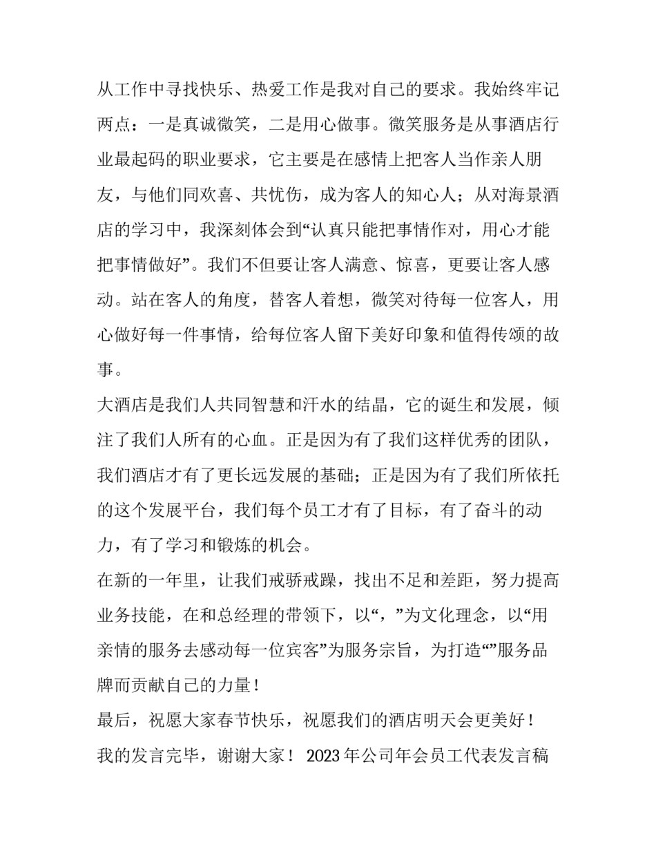 2023年公司年会员工代表发言稿 2023年员工年会主题(五篇)_第2页