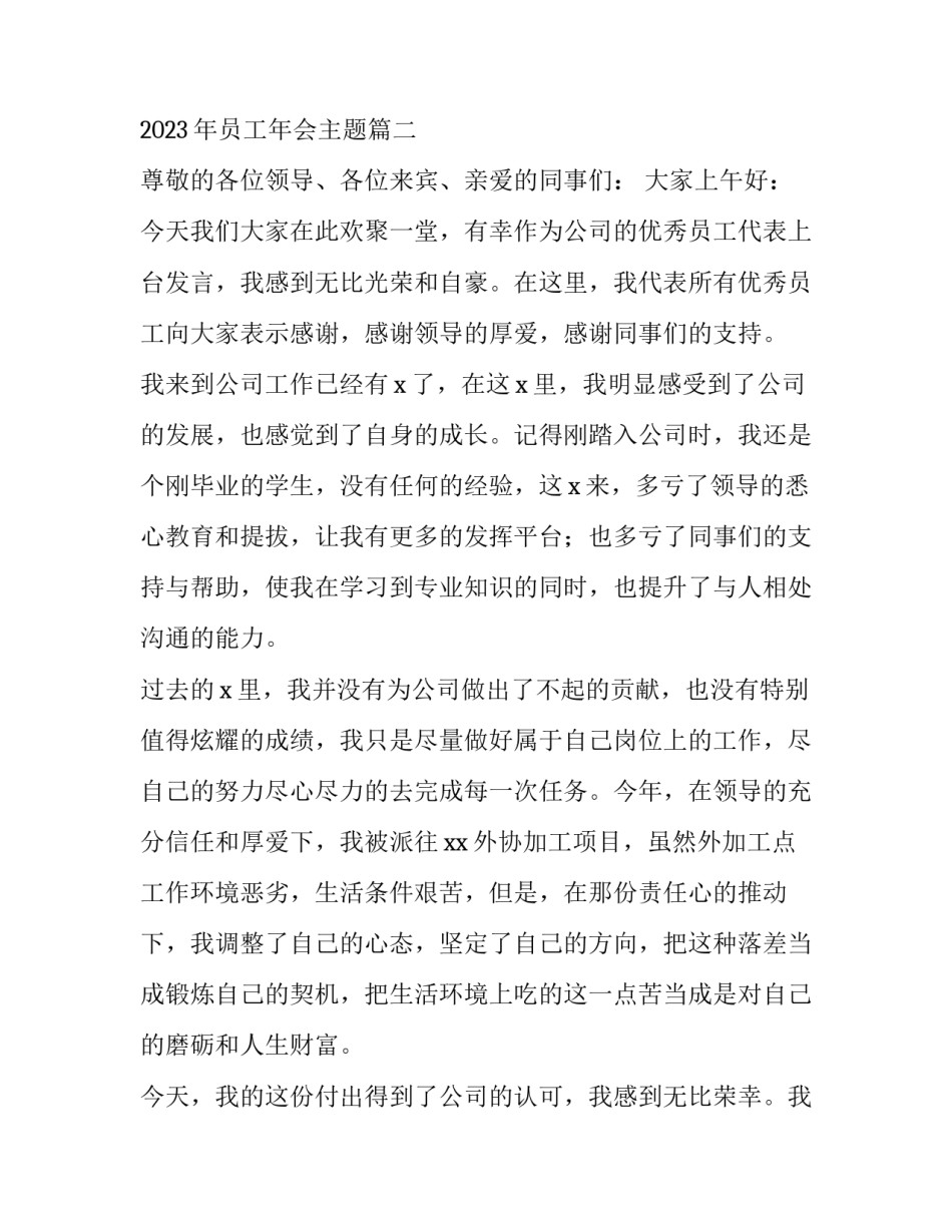 2023年公司年会员工代表发言稿 2023年员工年会主题(五篇)_第3页