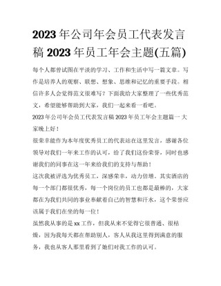 2023年公司年会员工代表发言稿 2023年员工年会主题(五篇)