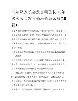 九年级家长会发言稿班长 九年级家长会发言稿班长怎么写(10篇)