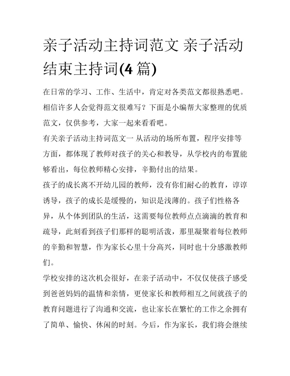 亲子活动主持词范文 亲子活动结束主持词(4篇)_第1页