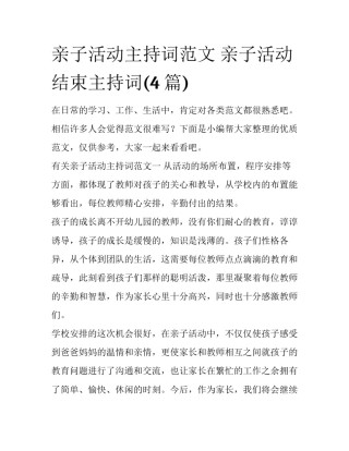 亲子活动主持词范文 亲子活动结束主持词(4篇)