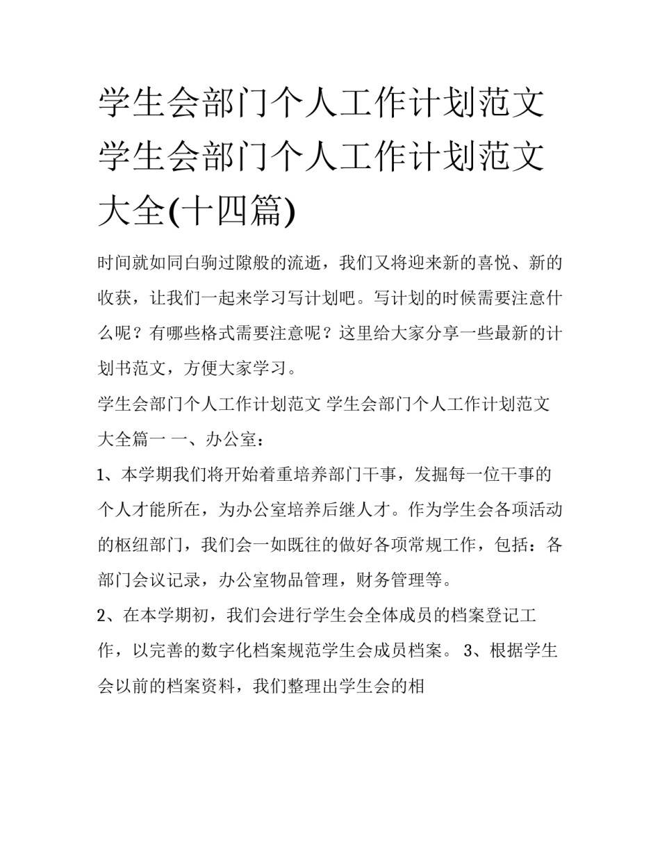 学生会部门个人工作计划范文 学生会部门个人工作计划范文大全(十四篇)_第1页