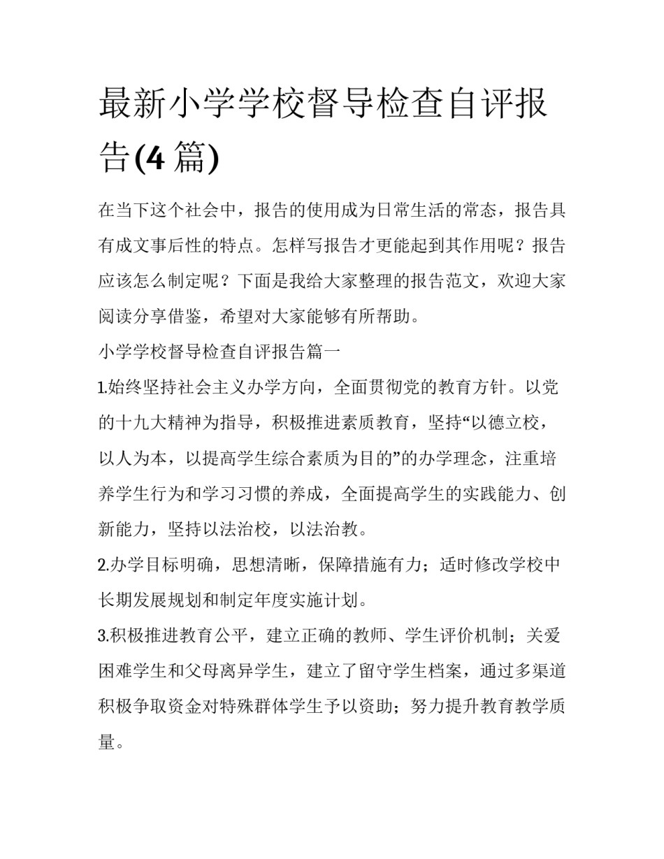 最新小学学校督导检查自评报告(4篇)_第1页