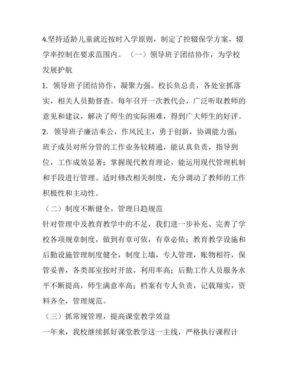 最新小学学校督导检查自评报告(4篇)_第2页