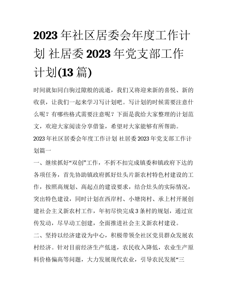 2023年社区居委会年度工作计划 社居委2023年党支部工作计划(13篇)_第1页