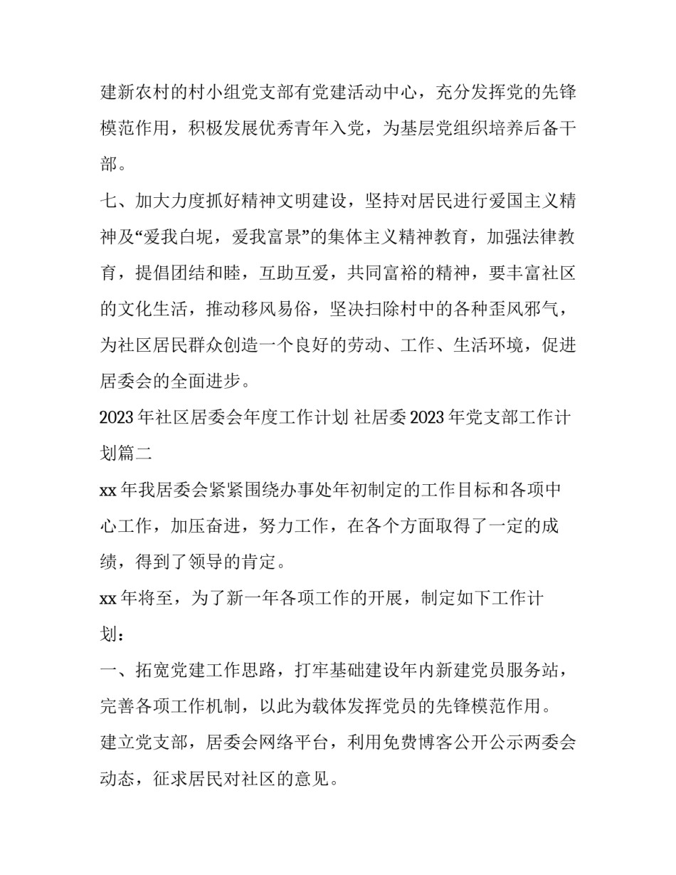 2023年社区居委会年度工作计划 社居委2023年党支部工作计划(13篇)_第2页
