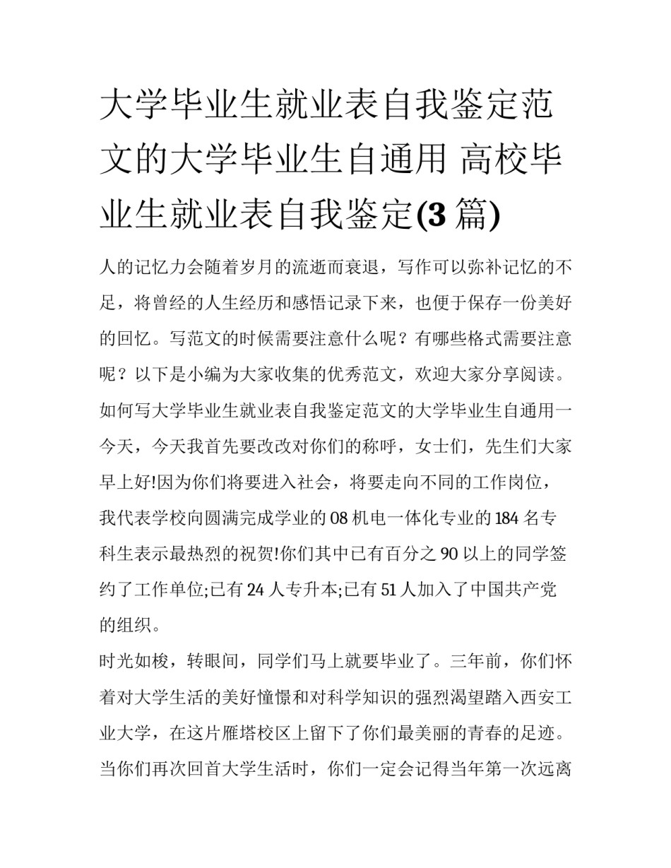 大学毕业生就业表自我鉴定范文的大学毕业生自通用 高校毕业生就业表自我鉴定(3篇)_第1页