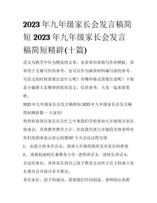 2023年九年级家长会发言稿简短 2023年九年级家长会发言稿简短精辟(十篇)