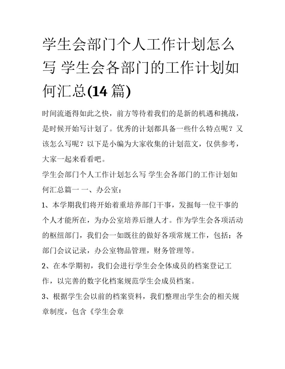 学生会部门个人工作计划怎么写 学生会各部门的工作计划如何汇总(14篇)_第1页