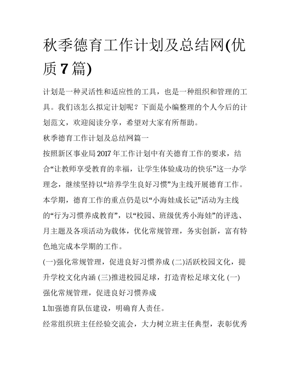 秋季德育工作计划及总结网(优质7篇)_第1页