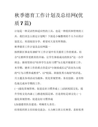 秋季德育工作计划及总结网(优质7篇)
