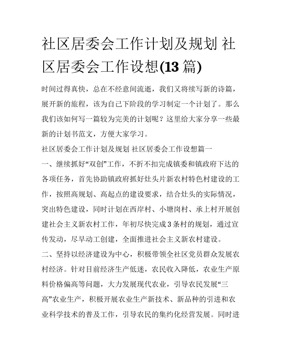 社区居委会工作计划及规划 社区居委会工作设想(13篇)_第1页
