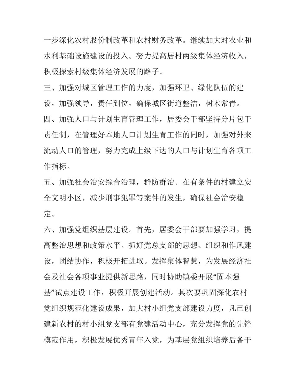 社区居委会工作计划及规划 社区居委会工作设想(13篇)_第2页