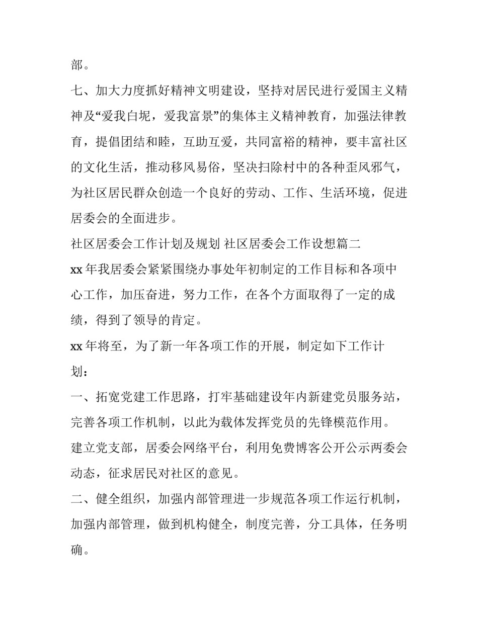 社区居委会工作计划及规划 社区居委会工作设想(13篇)_第3页