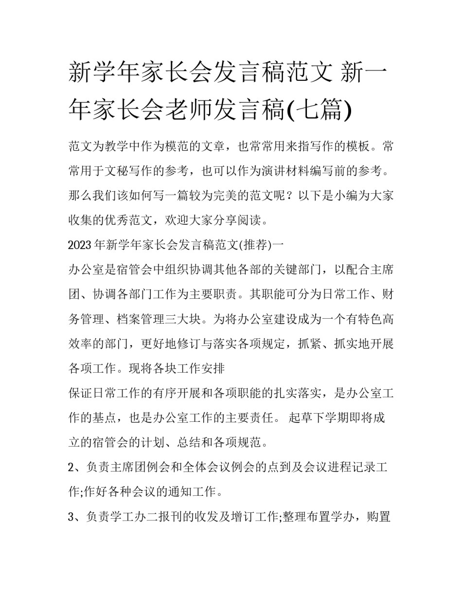新学年家长会发言稿范文 新一年家长会老师发言稿(七篇)_第1页