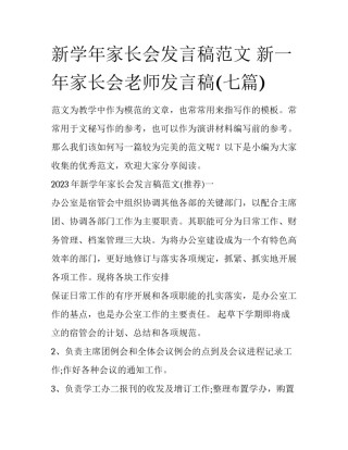 新学年家长会发言稿范文 新一年家长会老师发言稿(七篇)