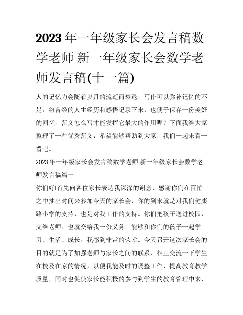 2023年一年级家长会发言稿数学老师 新一年级家长会数学老师发言稿(十一篇)_第1页