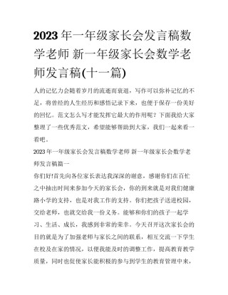 2023年一年级家长会发言稿数学老师 新一年级家长会数学老师发言稿(十一篇)