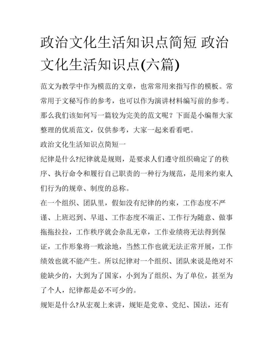 政治文化生活知识点简短 政治 文化生活知识点(六篇)_第1页